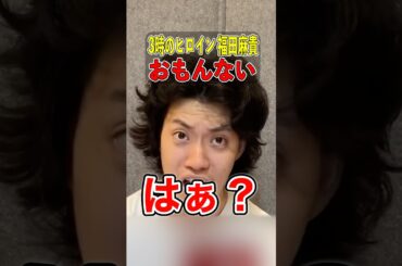 【暴露】3時のヒロイン福田麻貴がジャニーズと飲んでるとブチギレる粗品【粗品切り抜き】#粗品切り抜き #1人賛否 #福田麻貴