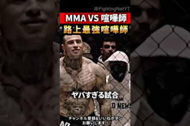 路上最強 vs プロMMA格闘家…“結果が悲惨すぎた”  #異種格闘技 #MMA #ブレイキングダウン #shorts