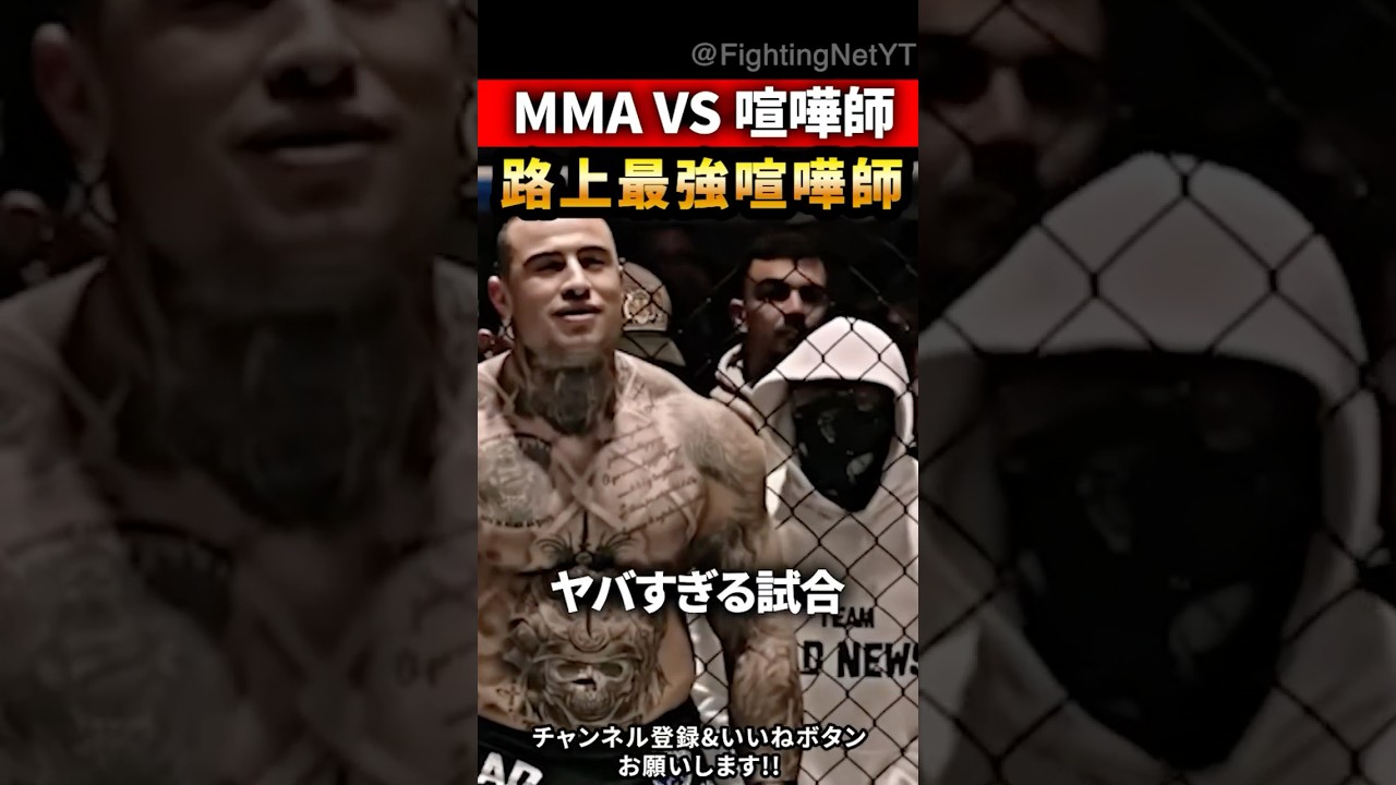 路上最強 vs プロMMA格闘家…“結果が悲惨すぎた” #異種格闘技 #MMA #ブレイキングダウン #shorts 路上最強 vs プロMMA格闘家…“結果が悲惨すぎた” #異種格闘技 #MMA #ブレイキングダウン #shorts