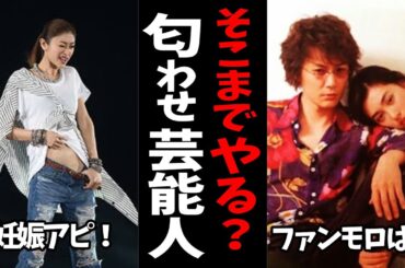【ガルちゃん芸能】ファンにはバレバレ…正直イタイ芸能人の匂わせ【有益2ch】