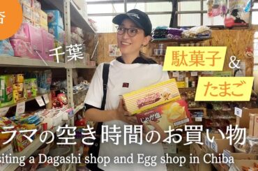 千葉の駄菓子屋＆たまご専門店でお買い物！【Visiting a Dagashi shop and Egg shop in Chiba】