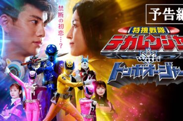 【予告】特捜戦隊デカレンジャーｗｉｔｈトンボオージャー　30秒