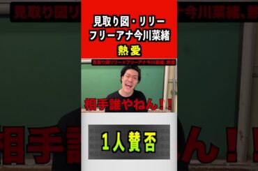 見取り図・リリー、フリーアナ今川菜緒熱愛#見取り図 #リリー #今川奈緒