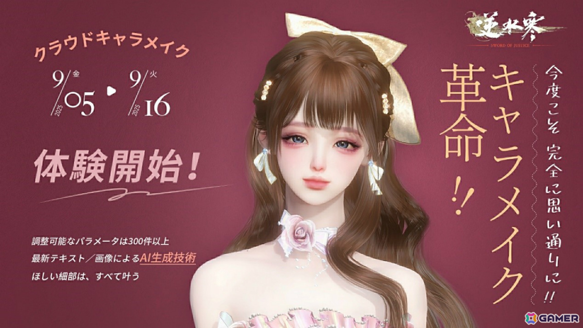 MMORPG「逆水寒」クラウドキャラメイク先行体験がスタート！世界初のテキスト＆画像入力に対応したAIシステムで直感的なキャラメイクを楽しめるの画像