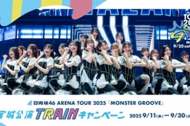 日向坂46 ARENA TOUR 2025 「MONSTER GROOVE」宮城公演とのタイアップ企画を実施します！:PR TIMES:福島民友新聞社