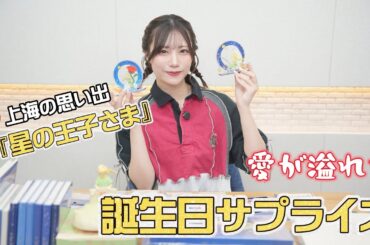 【バースデー企画】内緒で用意した星の王子さまグッズを大量開封！！