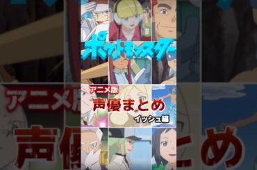 ポケモン声優まとめアニメ版イッシュ地方 #アニポケ #BW #ベストウィッシュ #pokemon #voiceactor