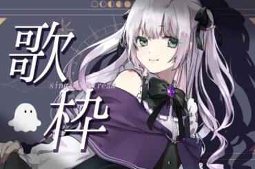 【#歌枠 】あなたの夜に寄り添う🌙おうたの配信【#singingstream 】