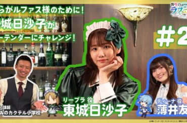 10月4日より放送開始！「野生のラスボスが現れた！」─我らがルファス様のために！リーブラ役東城日沙子がバーテンダーにチャレンジ！─（2/2）