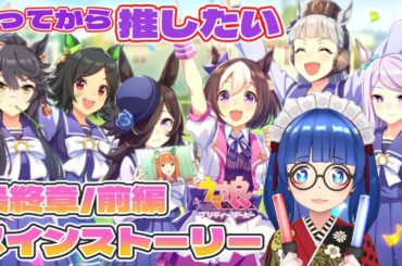 最終章前編/れきしのお時間(スペシャルウィーク）【ウマ娘プリティーダービー】