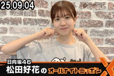 日向坂46・松田好花のオールナイトニッポンX 2025.09.04