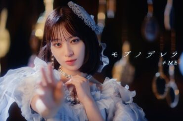 ≠ME（ノットイコールミー）/ 10th Single『モブノデレラ』【MV full】/ “Mob-no-derella”