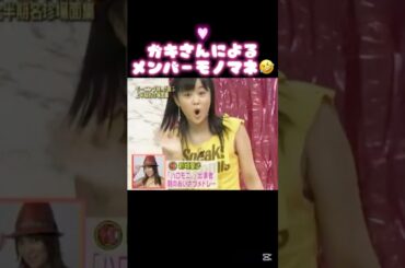 ガキさんによるメンバーモノマネがおもろいww #ガキさん #新垣里沙 #高橋愛 #保田圭 #飯田圭織 #小川麻琴 #モー娘 #モーニング娘 #平成 #ハロモニ #ハロプロ #ハロープロジェクト #娘
