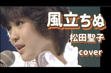 #松田聖子　#風立ちぬ　（曲　大瀧詠一）　1981年　cover うたまこ🍂【再編集しました】😊