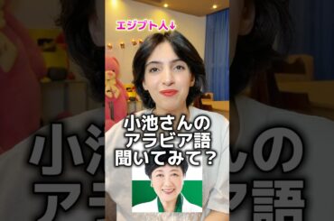 小池さんのアラビア語をエジプト人妻に聞かせてみたら... #国際カップル #カップル #小池百合子