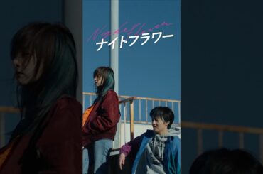 映画『ナイトフラワー』本予告【11/28（金）公開】 #映画ナイトフラワー #内田英治 #北川景子 #森田望智 #佐久間大介 #snowman nowman #渋谷龍太 #superbeaver