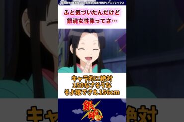 【銀魂】ふと気づいたんだけど銀魂女性陣ってさ… #銀魂 #銀魂反応集 #反応集 #shorts