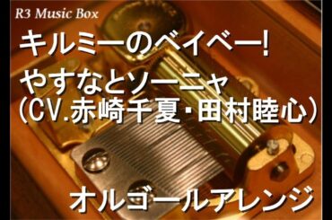 キルミーのベイベー!/やすなとソーニャ (CV.赤崎千夏・田村睦心)【オルゴール】 (アニメ「キルミーベイベー」OP)