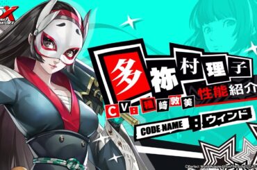 【P5X】多祢村 理子 (CV.種崎 敦美)　性能紹介ムービー