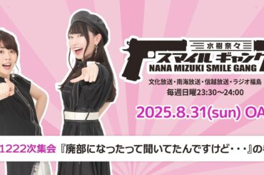 「水樹奈々 スマイルギャング」第1222次集会
