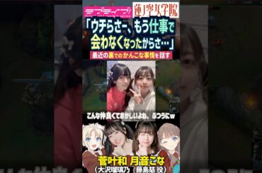 【蓮ノ空】仕事で菅叶和と会わなくなった月音こなが裏事情を語る【Link! Like! ラブライブ!】#shorts リンクラ こなち かんかん 藤島慈 大沢瑠璃乃 声優 みらくらぱーく！