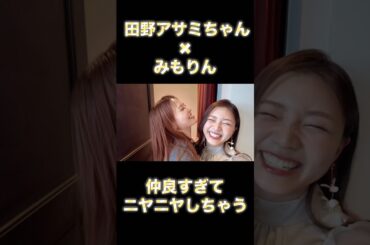 田野さんとみもりんが仲良しな件 #三森すずこ #suzukomimori #田野アサミ