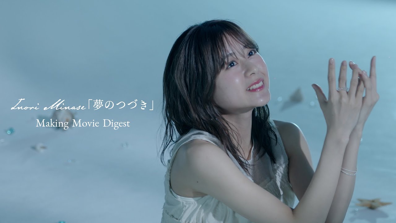 水瀬いのり「夢のつづき」メイキングムービー DIGEST 水瀬いのり「夢のつづき」メイキングムービー DIGEST