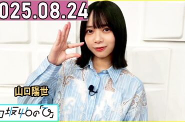 日向坂46の「ひ」山口陽世  2025年08月24日 .