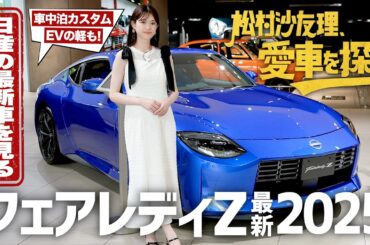 【フェアレディZ最新2025】松村沙友理、愛車を探す！第10話　日産の最新車を見に行く