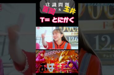 ももクロ夏菜子ちゃん と しおりんが常識問題対決!?勝者は どっち？