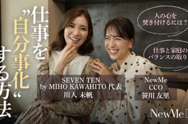 【後編】仕事を”自分事化”する方法｜セブンテン 川人未帆×笹川友里