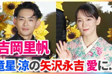 吉岡里帆「すっごくキマまってた」竜星涼の“矢沢永吉愛”に生きざまを感じる