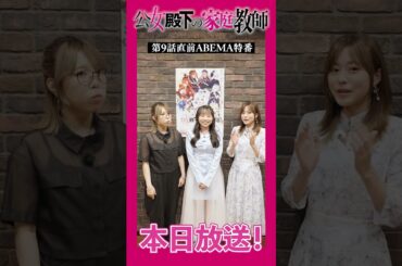 【公女殿下】#澤田姫 さん、 #水瀬いのり さん、 #佐藤はな さんからのコメントが到着🌟 ABEMA特番本日20:00放送❄️ #shorts