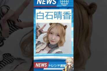 【速報】「白石晴香」が話題！