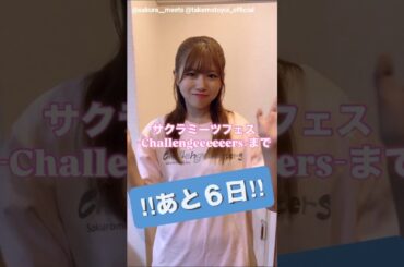 武元唯衣 サクラミーツフェスまであと6日！9月11日開催！今日は櫻坂46 武元唯衣からのカウントダウン動画をお届け！