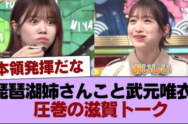 琵琶湖姉さんこと櫻坂46武元唯衣、圧巻の滋賀トーク【秘密のケンミンSHOW極】 #櫻坂46 #櫻坂46の家