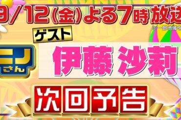 【ニノさん】9月12日（金）夜7時▼伊藤沙莉と「しりとり」格闘ゲーム＆火鍋神経衰弱▼timelesz寺西&篠塚も参戦！「3ワードパズル」に大苦戦!?▼timelesz原が麻辣グルメ激戦区で全力調査！