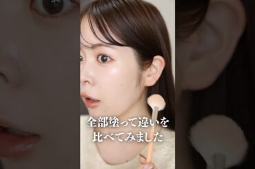 人気デパコスハイライト3選徹底比較😼🔥みんなはどれを選ぶ？ #shorts