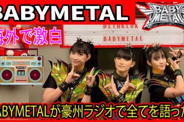 【海外で激白】BABYMETALが豪州ラジオで全てを語った！BABYMETALメンバーが語る海外バンドとの共演「耳がおかしくなった」事件。