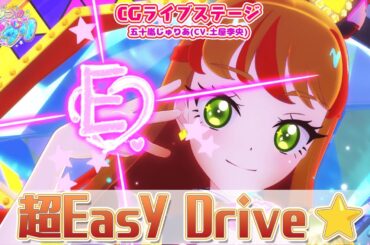 【公式CGライブ】「超Easy Drive☆」五十嵐じゅりあ