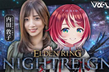 【ELDEN RING NIGHTREIGN】はじめてのデュオ夜渡り！常夜の王も挑戦したい！ w/内田敦子アナ【#ヴイアラ / 灯里愛夏】