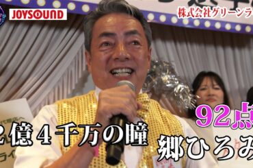 【出張編in西東京】郷ひろみ「２億４千万の瞳」金ピカ衣装にそっくりな歌声で大盛り上がり！！株式会社グリーンライフ