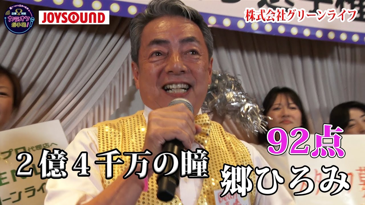 【出張編in西東京】郷ひろみ「2億4千万の瞳」金ピカ衣装にそっくりな歌声で大盛り上がり!!株式会社グリーンライフ 【出張編in西東京】郷ひろみ「2億4千万の瞳」金ピカ衣装にそっくりな歌声で大盛り上がり!!株式会社グリーンライフ