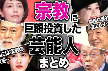 新興宗教にどハマりして大金をつぎ込んだ芸能人16選【天理教、統一教会、日蓮宗、創価学会】