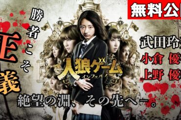 【🎬無料配信中】『人狼ゲームインフェルノ』武田玲奈主演、極限のデス・ゲームが今、始まる！