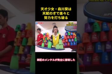 天才少女・森川葵は天賦の才で楽々と努力を打ち破る #music #お笑い #面白集 #面白い #森川葵