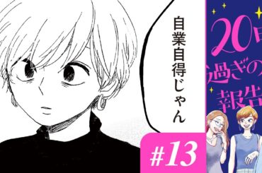 【漫画】「私の生活がうらやましい？あなたが変わる気がないだけでしょ？」｜『20時過ぎの報告会』（13）（CV:⼩市眞琴、⼭⽥⿇莉奈、原奈津⼦）【マンガ動画】ボイスコミック