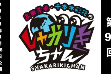 「高田憂希・千本木彩花のしゃかりきちゃん」第95回【しゃかりきクラシック】