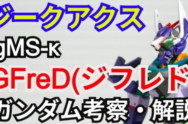 GFreD(ジフレド) gMS-κ　解説・考察【機動戦士ガンダム ジークアクス】part8【ガンダム解説】 ニャアン【ゆっくり考察】GQuuuuuuX