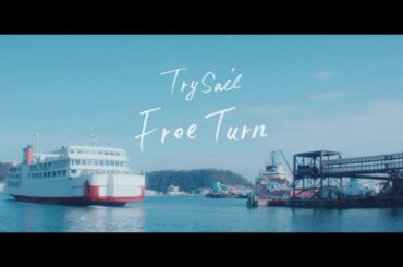 TrySail 「Free Turn」 Music Video (劇場アニメ『劇場版 ハイスクール・フリート』主題歌)